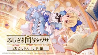 【ラスバレ】イベント「ふしぎの国のタヅサ」開催ムービー【10/11開催】