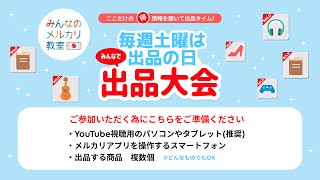 【2023/06/17 10:00〜配信】【YouTube】みんなで出品大会(毎週土曜)