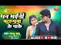 dhamu babu धन भ‌ईनी बलमुवा के पाके dhan bhaini balamuwa ke pake romantic bhojpuri song