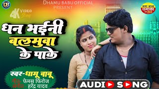 #Dhamu Babu - धन भ‌ईनी बलमुवा के पाके | Dhan Bhaini Balamuwa Ke Pake | Romantic Bhojpuri Song