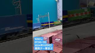 ＨＯゲージ　１０５０レ　２０２４年１１月９日　 #鉄道模型　 #貨物列車　 #ef210100番台