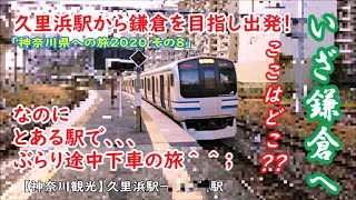 【神奈川観光】いざ鎌倉へ！　なのにここはどこ！？「神奈川県への旅2020 その８」とある駅で、、、ぶらり途中下車の旅＾＾； JR 横須賀線