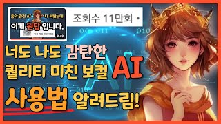 저작권 문제없는 보컬 AI ;;; 이거 기본 무료인데 안써보면 손해죠 ..ㄷㄷ 퀄리티 미친 보컬 AI 사용법 알려드릴게요!