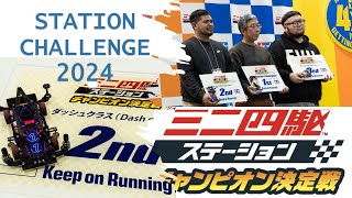 【ミニ四駆】Station Challenge 2024 Champion Class Grand Finals (チャンピオン決定戦）