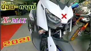 Ep124]ผ่อน-ดาวน์|Yamaha-Xmax300ใหม่2021 ตารางผ่อนดาวน์X-MAX300-2021