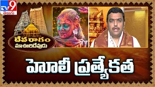 Devaragam :హోలీ ప్రత్యేకత | Special of holi | Maa Oori devudu - Tv9