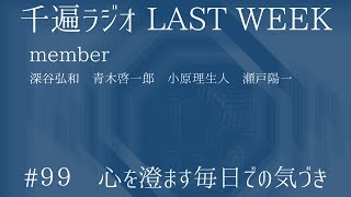 千遍ラジオ#99心を澄ます毎日での気づき