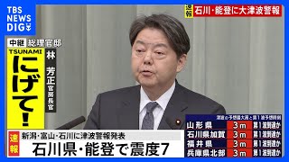 林官房長官　現時点で人的・物的被害について確認中　石川県で震度7｜TBS NEWS DIG