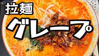 【帯広十勝グルメ】インパクトがあって個性的!!／拉麺グレープ