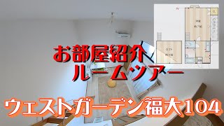 ウェストガーデン福大104　お部屋紹介　ルームツアー　地下鉄七隈線　福大前駅徒歩14分　1K　ロフト　風呂トイレ別　インターネットwifi対応無料で使い放題　隣室なしのお部屋です