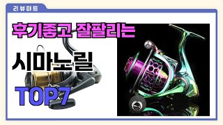 후기좋고 잘팔리는 시마노릴 추천 TOP7  (가격,후기,비교)