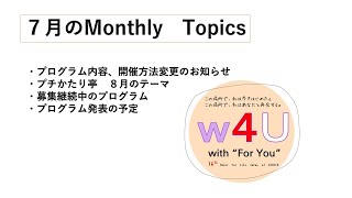 【Monthly Topics ７月号】緊急事態！芦屋１６回目の開催は当初の予定を変更して実施、その訳は？／８月のプチ語り亭は「がん体験者の語り」／来場可能な形でプログラム、開催方法は再検討へ