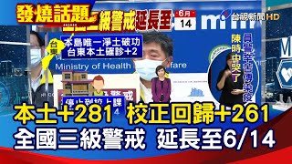 本土+281 校正回歸+261 全國三級警戒 延長至6/14【發燒話題】-20210525