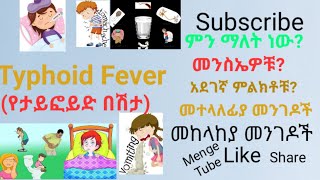 Typhoid Fever(የታይፎይድ በሽታ) መንስኤዎች ,አደገኛ ምልክቶችና መከላከያ መንገዶች