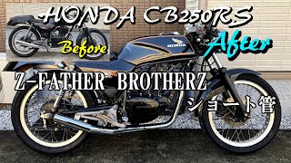 【CB250RS】 マフラー交換！Z-FATHER BROTHERZ メッキショート管は最高だ！ 【JIN Vol.3】