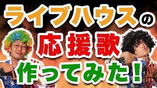 【下北沢DY CUBE】ライブハウスの応援歌作ってみた！【コロナに負けるな】