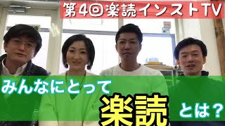 第4回楽読インストTV📺 楽読大宮スクール榎本貴子たーこ、楽読駒込スクール秋畑あっきー、楽読新宿スクール小宮山りゅーちゃん