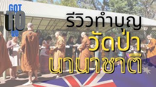 รีวิวทำบุญ #วัดป่านานาชาติ ที่ Serpentine, #Perth 🇦🇺 l Got To Go (EP.21)