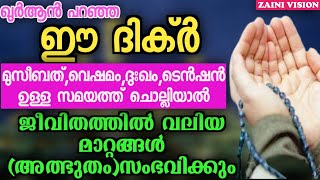 ഈ ദിക്ർ(മുസീബത്,വെഷമം, ദുഃഖം, ടെൻഷൻ ഉള്ള സമയത്ത് ചൊല്ലിയാൽ)പകരം അല്ലാഹു അവൻ വിചാരിക്കാത്തത് നൽകും