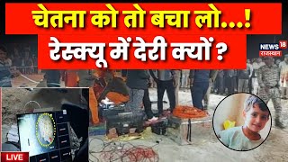 Live: आखिर कब बोरवेल से बाहर निकलेगी चेतना ? | Chetna Rescue Operation |Kotputli Borewell Hadsa News