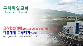 2022년 7월 17일 교사헌신예배(이사야6:1-13 '다음세대 그루터기 강사 : 순천새로운교회 이정섭 목사)