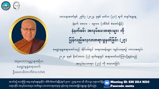 မေတ္တာနန္ဒဆရာတော်၏ နံနက်ခင်း အလုပ်ပေးတရားများကို ပြန်လည်လေ့လာခြင်း (၂၇)