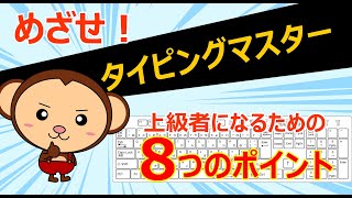 タイピングを高速化するための8つのポイント。ブラインドタッチができるようになったら見てください。