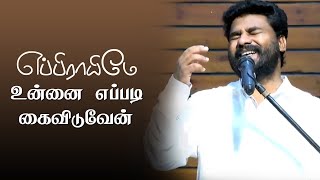 உன்னை கைவிடமாட்டேன் | Pr. BENZ | COMFORT CHURCH | Tamil Praise \u0026 Worship