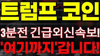 🔴[오피셜트럼프 코인전망]🏆3분전 외신속보!!🏆\