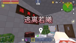 迷你世界《逃离若曦》大猫太菜噶了四次，涓涓大神附体带他通关