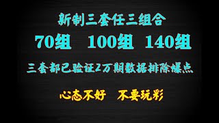 ▊心态不好，劝你不要玩彩！最新制作三套多组合直选单式彩票挂机赚钱稳定方案，均已验证两万余期历史数据 ▊#博彩#分分彩 #奇趣分分彩 #挂机赚钱 #彩票技巧 #360分分彩 #博彩 #幸运飞艇#彩票秘籍