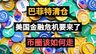 巴菲特清仓、美国金融危机要来了、币圈该如何走