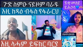 ከዳዕ  ሲ ከዳዕ ክጸርፈካ የሕፍር ኢዩ!  ደቂ መለይ ሓጎስ ብሓጎስ