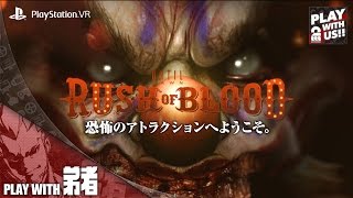 #1【ホラー】弟者の「Until Dawn: Rush of Blood（PSVR）」【2BRO.】