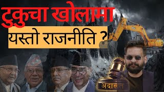 Tukucha khola | Politics on Tukucha टुकुचा by -Mr Acharya