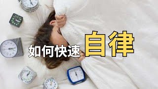 如何快速自律？戒掉坏习惯｜学会自我控制