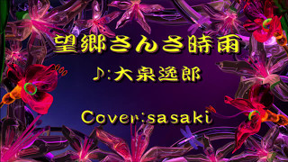 望郷さんさ時雨/大泉逸郎Cover:sasaki