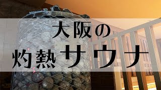 【大阪難波のカプセルホテル】サウナ好きなら「アムザ」がおすすめ