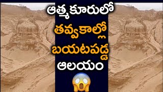 ఆత్మకూరు తవ్వకాల్లో బయటపడ్డ శివాలయం | Lord Shiva Temple excavated in Atmakur