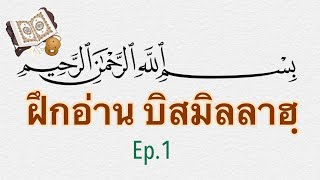 ฝึกอ่านบิสมิลลาฮิรเราะห์มานิรร่อฮีม  ( بسم الله الرحمن الرحيم )