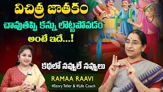 Ramaa Raavi January New Stories | Funny Stories | Bedtime Stories | Moral Stories | SumanTV MOM