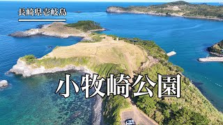 【 ドローン空撮 】 小牧崎公園 - 長崎県壱岐島