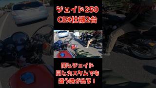 ジェイド250！cbx仕様2台！同じジェイド同じカスタムでも違う味が出る！#ジェイド250 #cbx仕様