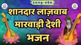 🔥शानदार लाज़वाब मारवाड़ी देसी भजन 🔥Marvadi Desi Vina Bhajan @Song-e6e