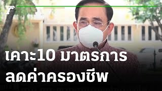 ครม.เคาะ10 มาตรการลดค่าครองชีพ ช่วยเหลือประชาชน | 22-03-65 | ไทยรัฐนิวส์โชว์