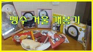 [about 펭수] 빙그레 펭수 거울 개봉기 (feat. 펭수 거울을 사니, 붕어싸만코랑 빵또아 18개가 딸려 왔어요. ㅋㅋㅋ)