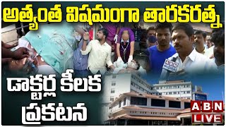 Live: అత్యంత విషమంగా తారకరత్న ఆరోగ్యం - డాక్టర్ల కీలక ప్రకటన | Doctor About TarakaRatna Health