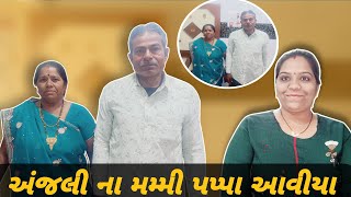 આજે તો અંજલી ના મમ્મી પપ્પા આવીયા | Gujarati Family Vlog | bhavikwithanjalivlogs