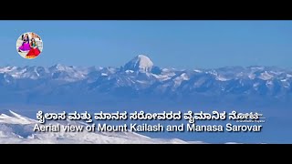 ಕೈಲಾಸ ಮಾನಸ ಸರೋವರ ಯಾತ್ರೆ ಎಂದರೇನು ? || What is Kailash Mansarovar Yatra? Aerial View Darshan