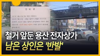 [세상만사] 철거 앞둔 용산 전자상가…남은 상인은 '반발'